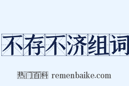 不存不济组词是什么意思的图片